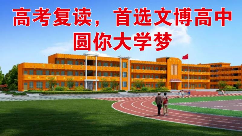 好消息,初三毕业 首 选 文博高中,湖北名师圆您大学梦!
